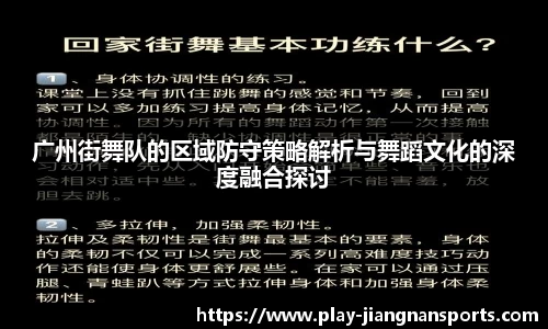 广州街舞队的区域防守策略解析与舞蹈文化的深度融合探讨