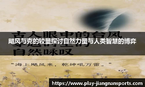 飓风与克的较量探讨自然力量与人类智慧的博弈