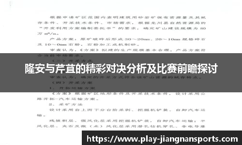 隆安与芹苴的精彩对决分析及比赛前瞻探讨